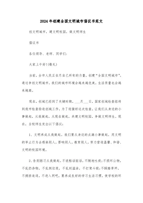 2024年创建全国文明城市倡议书范文（3篇）