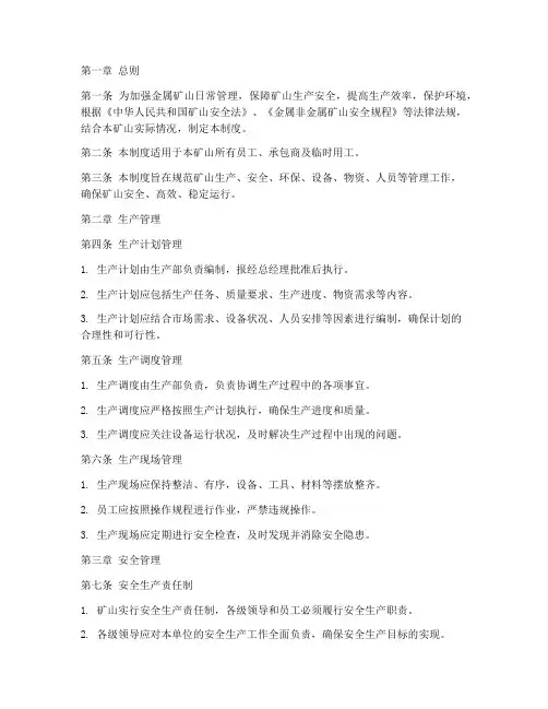 金属矿山日常管理制度