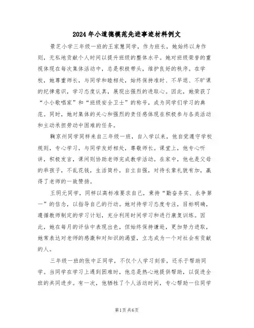 2024年小道德模范先进事迹材料例文（4篇）