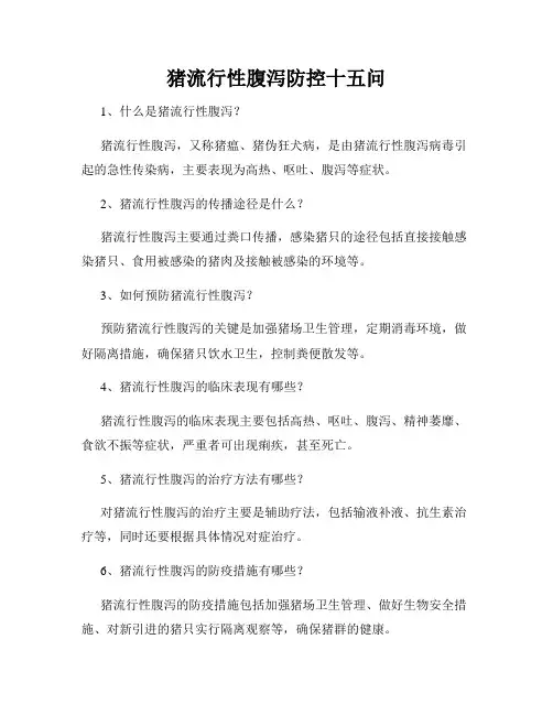 猪流行性腹泻防控十五问