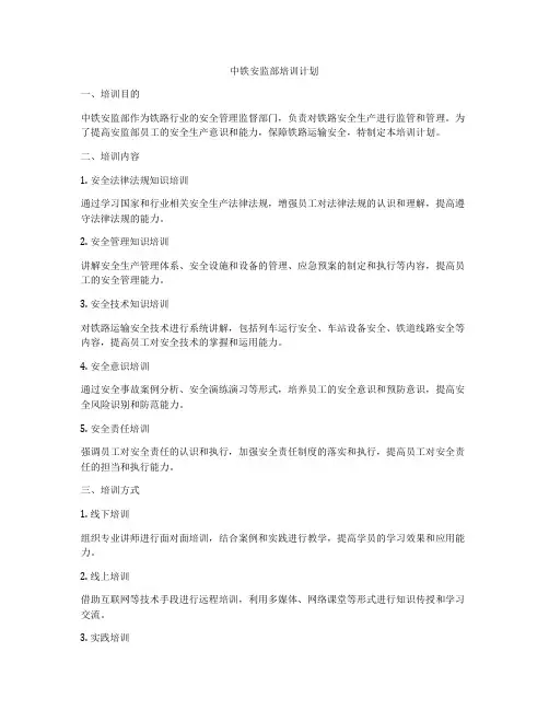 中铁安监部培训计划