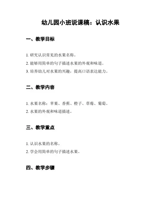 幼儿园小班说课稿：认识水果