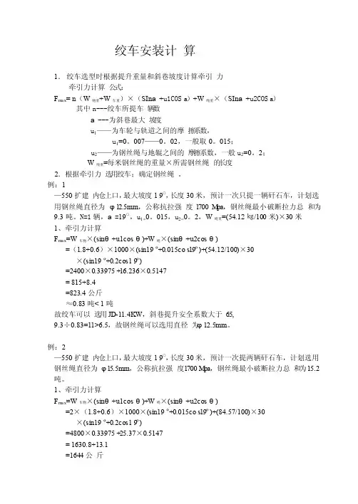 各种绞车钢丝绳计算