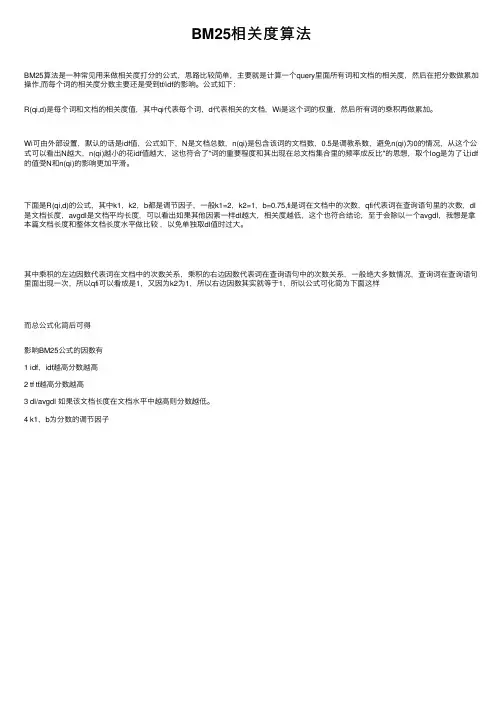 BM25相关度算法