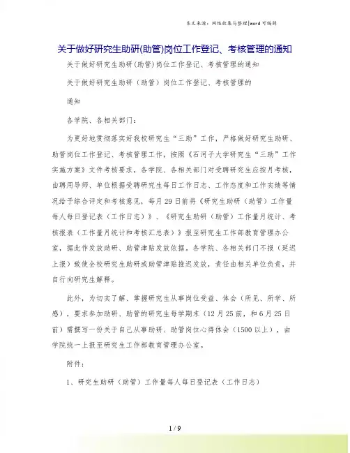 关于做好研究生助研(助管)岗位工作登记、考核管理的通知