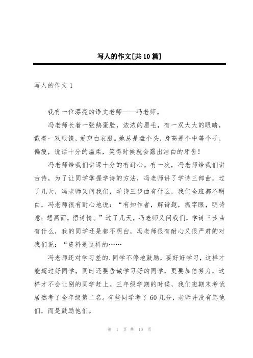 写人的作文[共10篇]