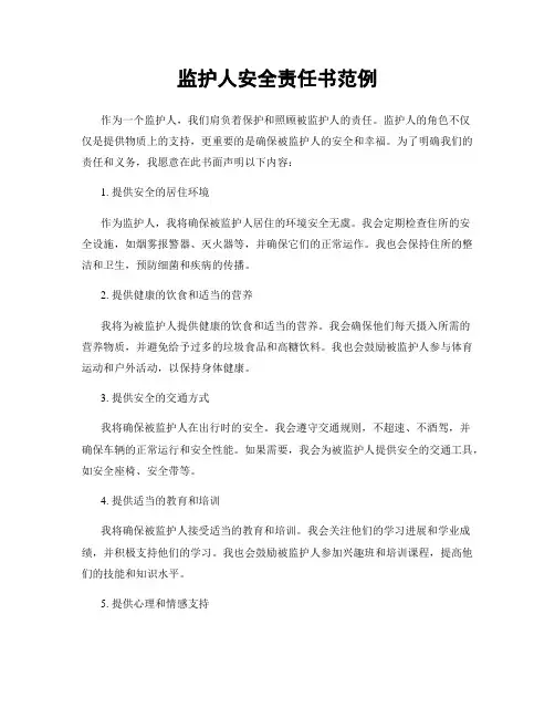 监护人安全责任书范例