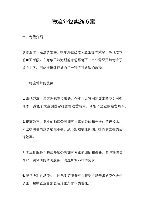 物流外包实施方案