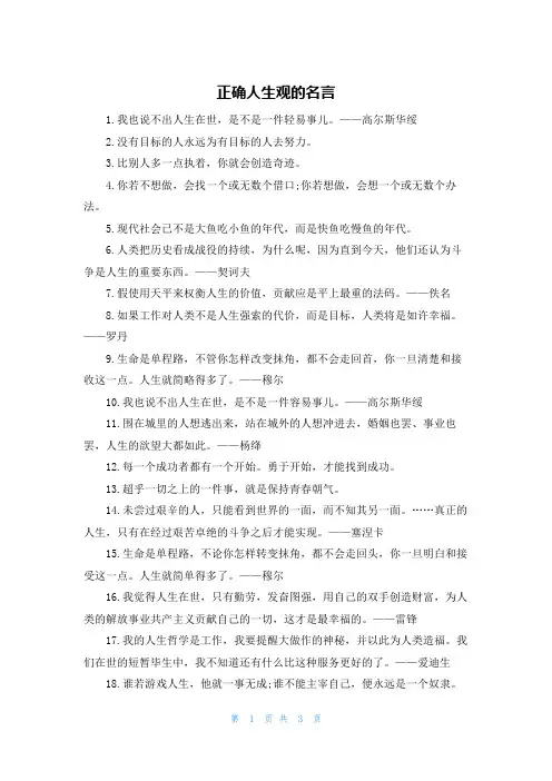 正确人生观的名言