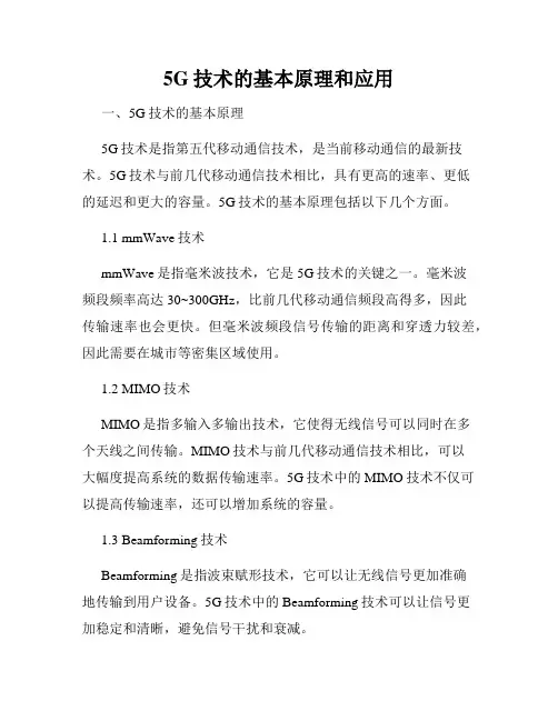 5G技术的基本原理和应用