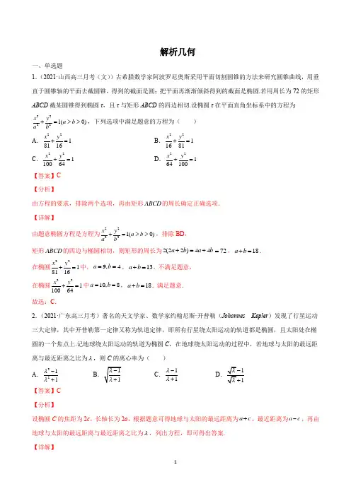 解析几何新高考数学新情景、新文化问题(新高考地区专用)(解析版)