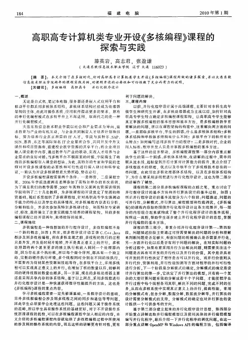高职高专计算机类专业开设《多核编程》课程的探索与实践