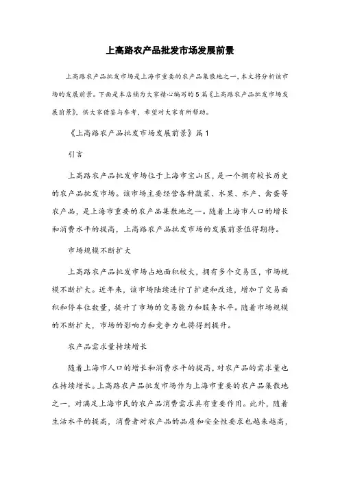 上高路农产品批发市场发展前景