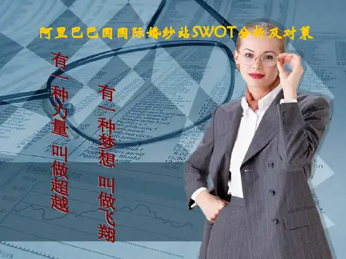 阿里巴巴国际婚纱站swot分析及对策