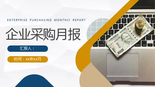 企业采购月报总结部门物资采购工作计划汇报PPT模板课件