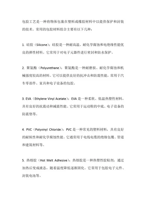包胶工艺常用材料组合
