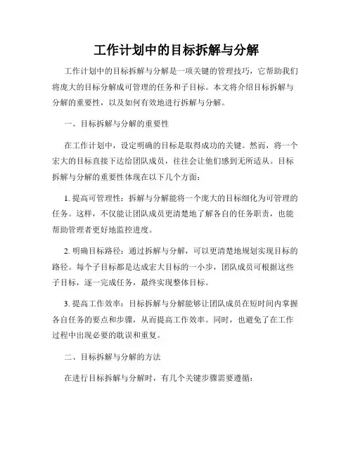 工作计划中的目标拆解与分解