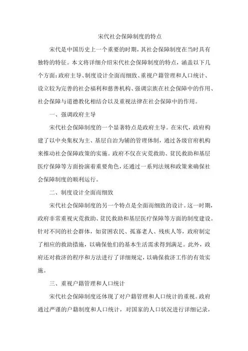 宋代社会保障制度的特点