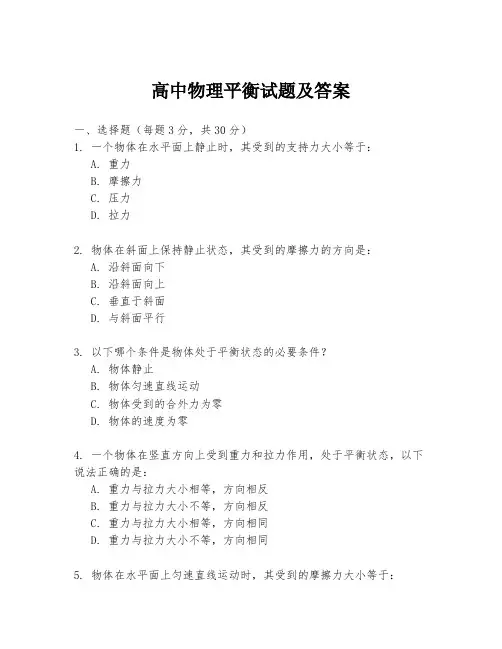 高中物理平衡试题及答案