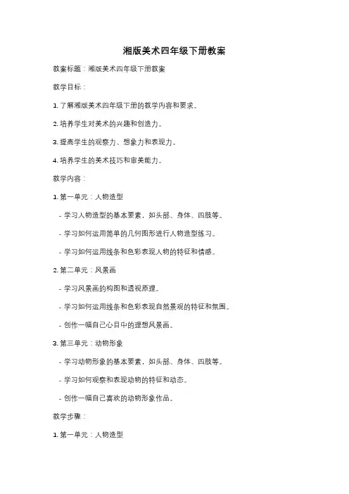 湘版美术四年级下册教案