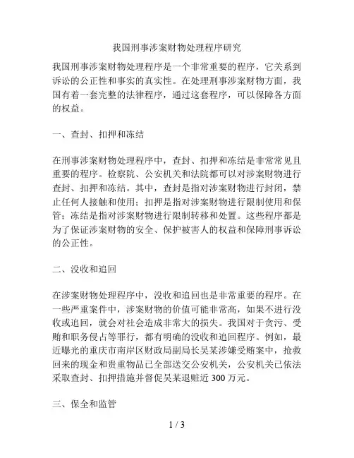 我国刑事涉案财物处理程序研究