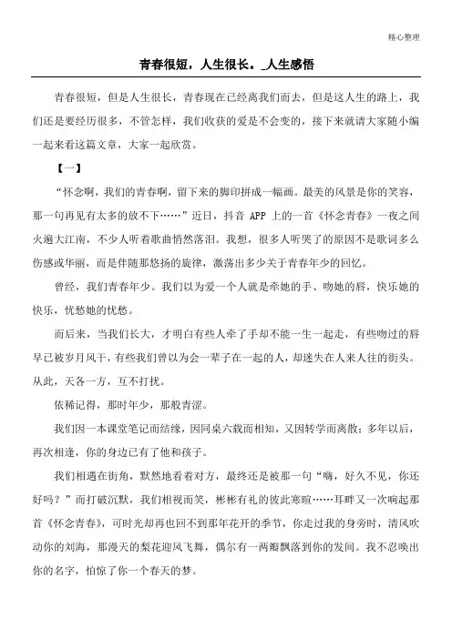 青春很短,人生很长。_人生感悟