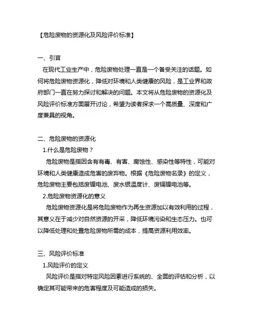危险废物 资源化 风险 评价 标准