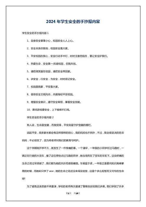 2024年学生安全的手抄报内容
