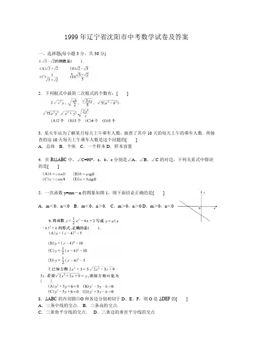 1999年辽宁省沈阳市中考数学试卷及答案