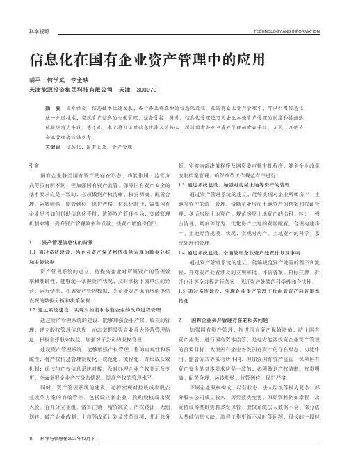 信息化在国有企业资产管理中的应用