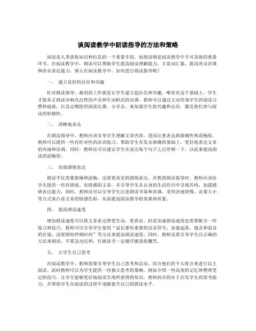 谈阅读教学中朗读指导的方法和策略