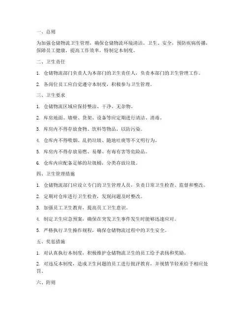 仓储物流卫生管理制度