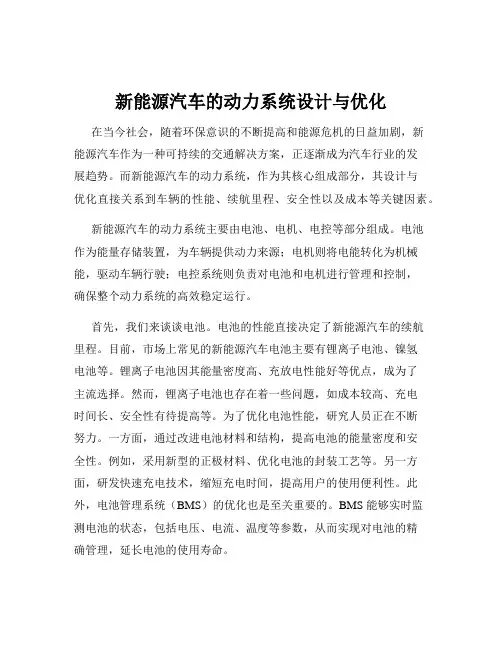 新能源汽车的动力系统设计与优化