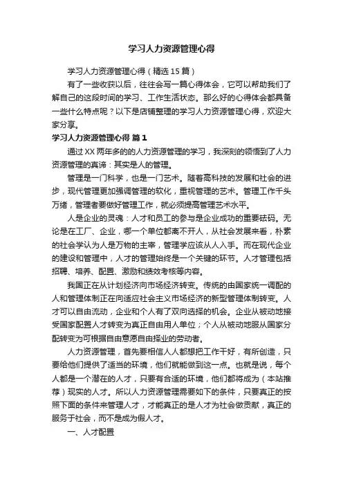 学习人力资源管理心得