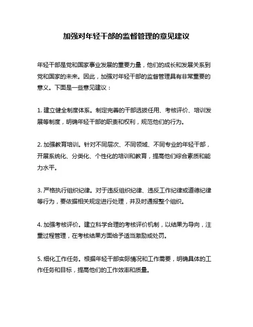 加强对年轻干部的监督管理的意见建议