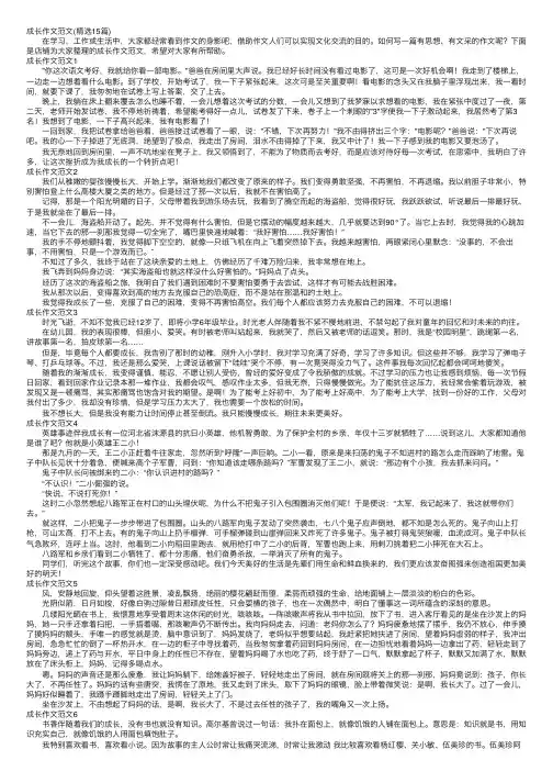 成长作文范文（精选15篇）