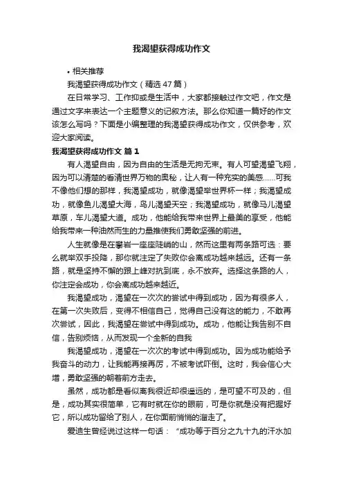 我渴望获得成功作文
