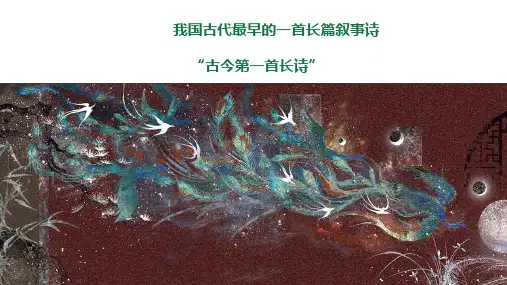2《孔雀东南飞(并序)》优秀课件  