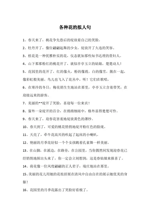 各种花的拟人句