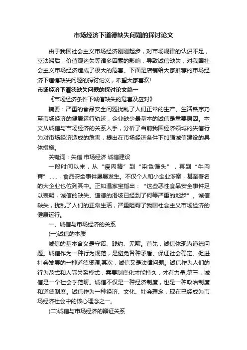 市场经济下道德缺失问题的探讨论文