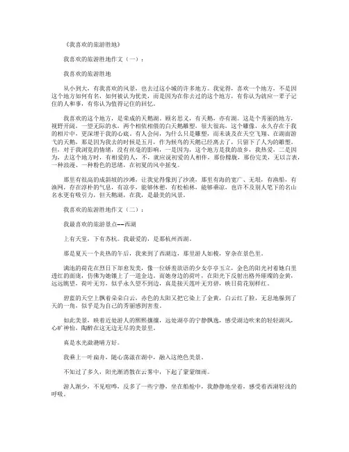 我喜欢的旅游胜地10篇_作文精华版