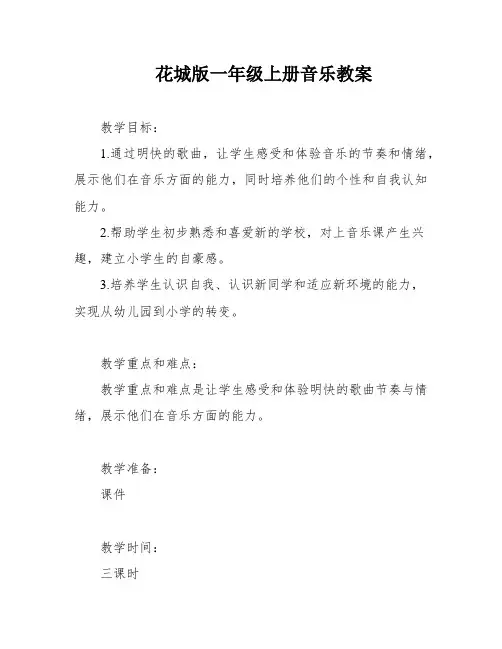 花城版一年级上册音乐教案