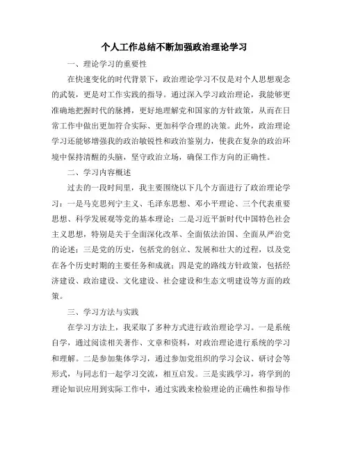 个人工作总结不断加强政治理论学习