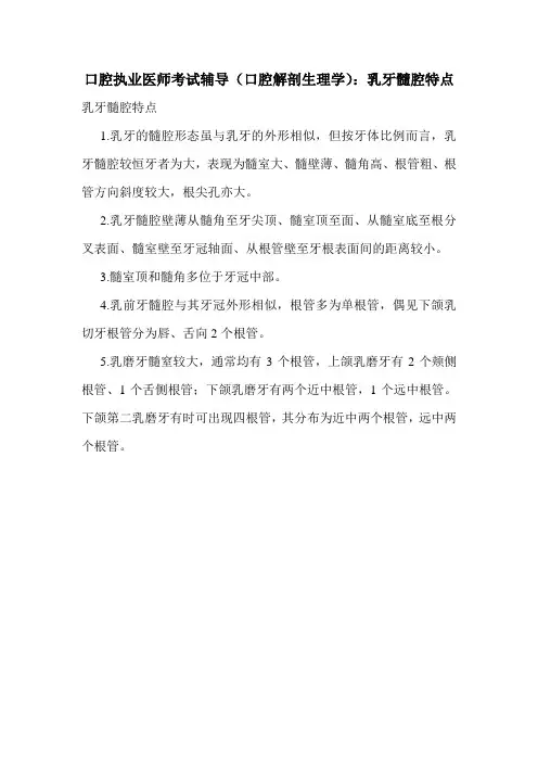 口腔执业医师考试辅导(口腔解剖生理学)：乳牙髓腔特点