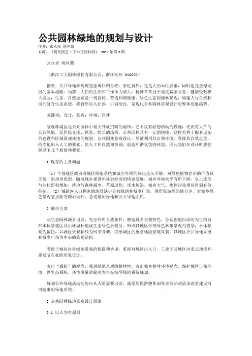 公共园林绿地的规划与设计