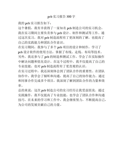 pcb实习报告300字