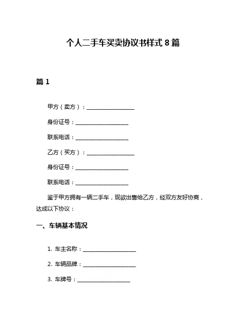 个人二手车买卖协议书样式8篇