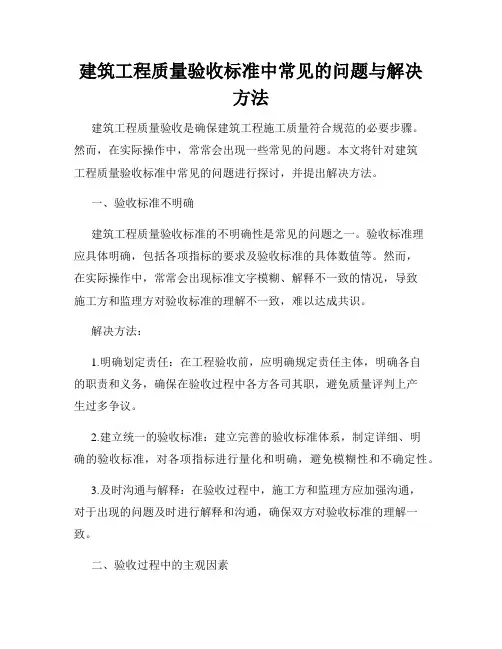建筑工程质量验收标准中常见的问题与解决方法