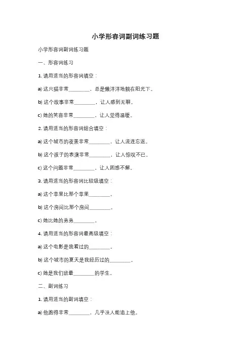 小学形容词副词练习题
