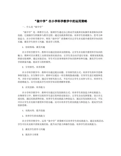 “做中学”在小学科学教学中的运用策略